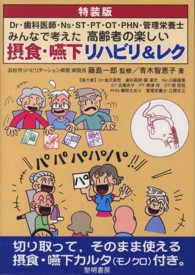 Ｄｒ・歯科医師・Ｎｓ・ＳＴ・ＰＴ・ＯＴ・ＰＨＮ・管理栄養士　みんなで考えた高齢者の楽しい摂食・嚥下リハビリ＆レク （特装版）