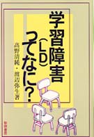 学習障害（ＬＤ）ってなに？