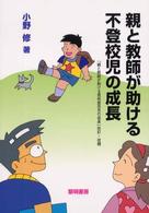 親と教師が助ける不登校児の成長