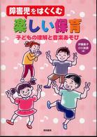 障害児をはぐくむ楽しい保育 - 子どもの理解と音楽あそび