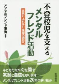 不登校児を支えるメンタルフレンド活動―出会いふれあい笑顔の明日へ