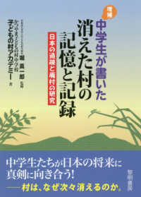 中学生が書いた消えた村の記憶と記録 - 日本の過疎と廃村の研究 （増補）