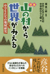 山の村から世界がみえる―中学生たちの地域研究 （増補）