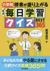 小学校授業が盛り上がるほぼ毎日学習クイズＢＥＳＴ３６５