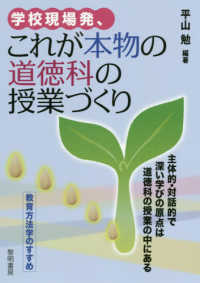 学校現場発、これが本物の道徳科の授業づくり―主体的・対話的で深い学びの原点は道徳科の授業の中にある　教育方法学のすすめ