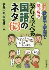 教室で家庭でめっちゃ楽しく学べる国語のネタ６３ （新装版）