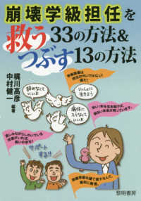 崩壊学級担任を救う３３の方法＆つぶす１３の方法