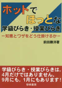 ホットでほっとな学級びらき・授業びらき - 知恵とワザをどう仕掛けるか