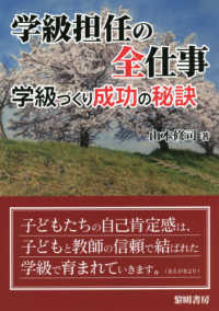 学級担任の全仕事 - 学級づくり成功の秘訣