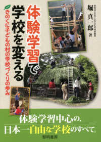 体験学習で学校を変える―きのくに子どもの村の学校づくりの歩み