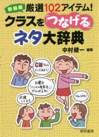 厳選１０２アイテム！クラスを「つなげる」ネタ大辞典 （新装版）