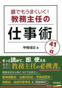 誰でもうまくいく！教務主任の仕事術４１＋α