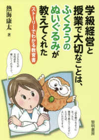 学級経営と授業で大切なことは、ふくろうのぬいぐるみが教えてくれた - ストーリーでわかる教育書