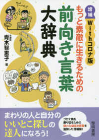 もっと素敵に生きるための前向き言葉大辞典 - Ｗｉｔｈコロナ版 （増補）