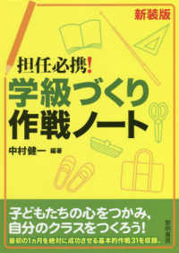 担任必携！学級づくり作戦ノート （新装版）