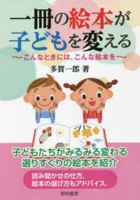 一冊の絵本が子どもを変える―こんなときには、こんな絵本を