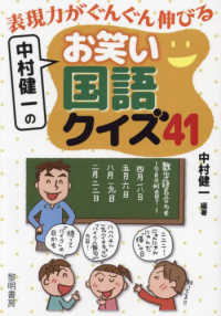 表現力がぐんぐん伸びる中村健一のお笑い国語クイズ４１