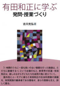 有田和正に学ぶ発問・授業づくり