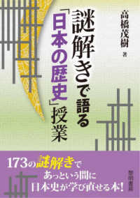 謎解きで語る「日本の歴史」授業