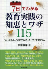 ７日でわかる教育実践の知恵とワザ１１５ - 「やってみる」「させてみる」そして「賞賛する」