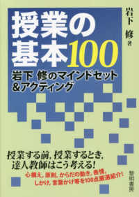 授業の基本１００ - 岩下修のマインドセット＆アクティング