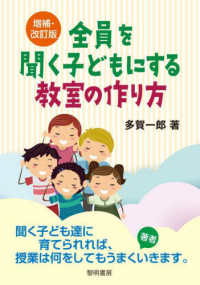 全員を聞く子どもにする教室の作り方 （増補・改訂版）