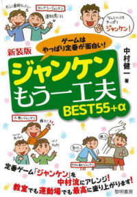 ゲームはやっぱり定番が面白い！ジャンケンもう一工夫ＢＥＳＴ５５＋α （新装版）