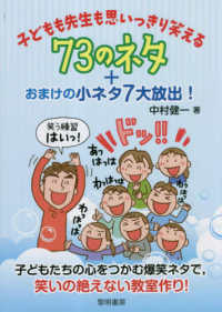 子どもも先生も思いっきり笑える７３のネタ＋おまけの小ネタ７大放出！