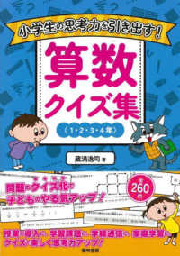 小学生の思考力を引き出す！算数クイズ集〈１・２・３・４年〉