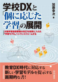 学校ＤＸと「個に応じた学習」の展開―次期学習指導要領の改訂を視野に入れた「学習モデル」へトランスフォームする