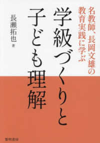 学級づくりと子ども理解 - 名教師、長岡文雄の教育実践に学ぶ
