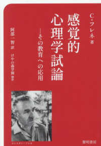 感覚的心理学試論 - その教育への応用
