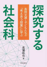 探究する社会科 - 長岡文雄と子どもたちの「考えあう授業」に学ぶ