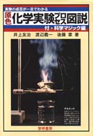 原色化学実験プロセス図説 - 実験の成否が一目でわかる