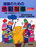 描画のための色彩指導 〈入門編〉