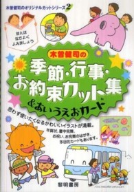 木曽健司の季節・行事・お約束カット集＆あいうえおカード 木曽健司のオリジナルカットシリーズ