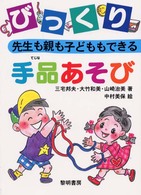 先生も親も子どももできるびっくり手品あそび