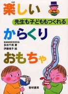 先生も子どももつくれる楽しいからくりおもちゃ