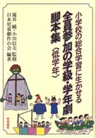 小学校の総合学習に生かせる全員参加の学級・学年劇脚本集　低学年