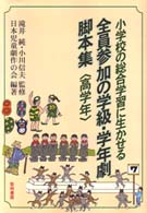 小学校の総合学習に生かせる全員参加の学級・学年劇脚本集 〈高学年〉