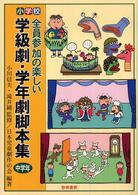 小学校・全員参加の楽しい学級劇・学年劇脚本集 〈中学年〉