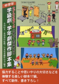 きずなを育てる小学校・全員参加の学級劇・学年劇傑作脚本集―中学年