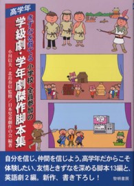 きずなを育てる小学校・全員参加の学級劇・学年劇傑作脚本集 〈高学年〉