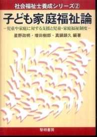 子ども家庭福祉論 - 児童や家庭に対する支援と児童・家庭福祉制度 社会福祉士養成シリーズ