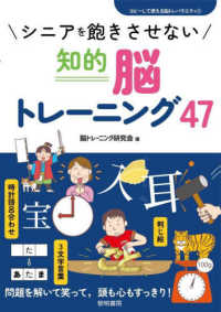 シニアを飽きさせない知的脳トレーニング４７ コピーして使える脳トレバラエティ