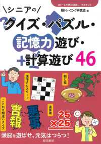 シニアのクイズ・パズル・記憶力遊び・計算遊び４６ コピーして使える脳トレバラエティ
