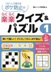 コピーして使えるボケ防止の楽楽クイズ＆パズル 〈１〉