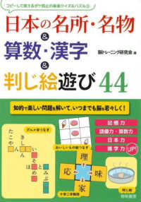 日本の名所・名物＆算数・漢字＆判じ絵遊び４４ コピーして使えるボケ防止の楽楽クイズ＆パズル