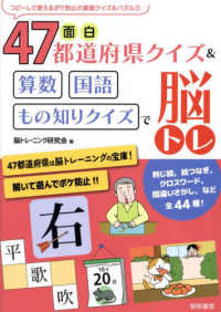 面白４７都道府県クイズ＆算数・国語・もの知りクイズで脳トレ コピーして使えるボケ防止の楽楽クイズ＆パズル