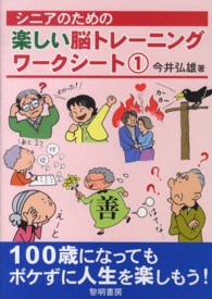 シニアのための楽しい脳トレーニングワークシート 〈１〉
